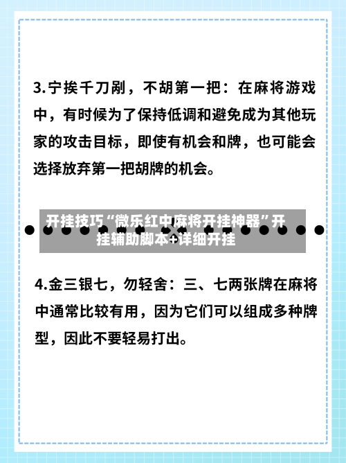 开挂技巧“微乐红中麻将开挂神器	”开挂辅助脚本+详细开挂-第3张图片