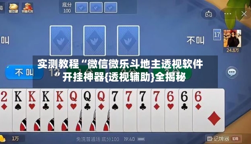 实测教程“微信微乐斗地主透视软件”开挂神器{透视辅助}全揭秘-第3张图片