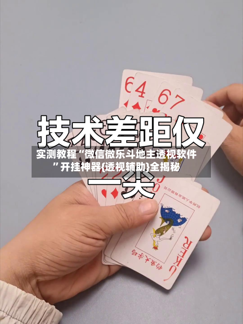 实测教程“微信微乐斗地主透视软件	”开挂神器{透视辅助}全揭秘-第2张图片