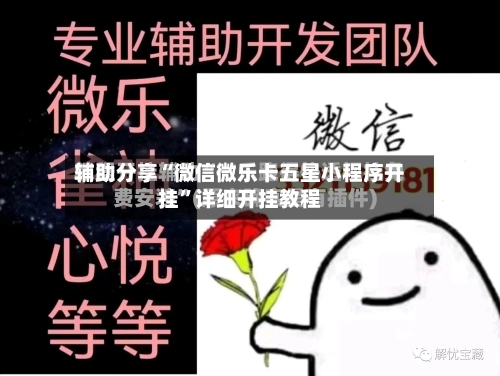 辅助分享“微信微乐卡五星小程序开挂	”详细开挂教程-第2张图片