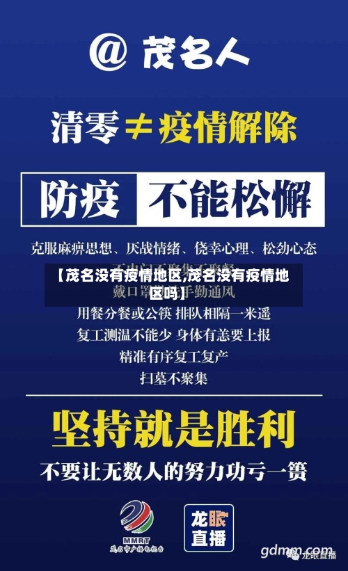 【茂名没有疫情地区,茂名没有疫情地区吗】