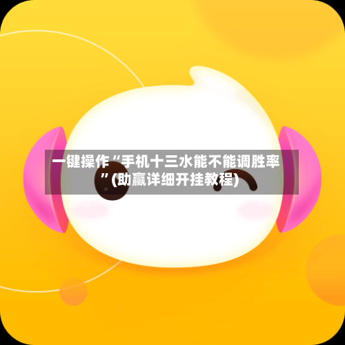 一键操作“手机十三水能不能调胜率”(助赢详细开挂教程)-第2张图片