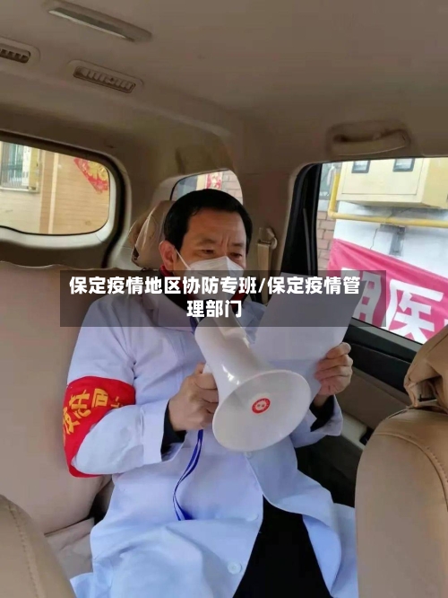 保定疫情地区协防专班/保定疫情管理部门