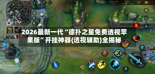 2026最新一代“德扑之星免费透视苹果版	”开挂神器{透视辅助}全揭秘-第2张图片