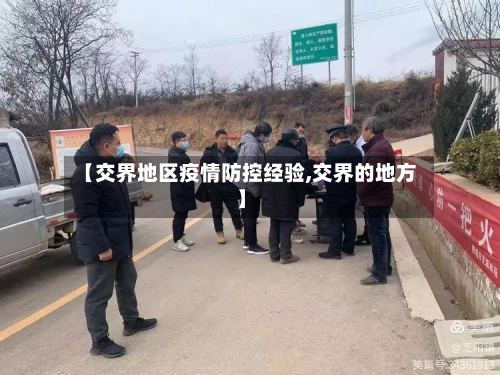 【交界地区疫情防控经验,交界的地方】