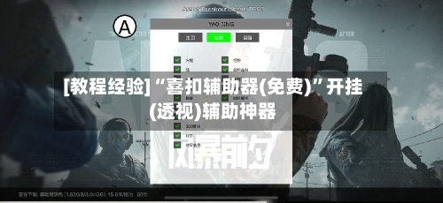 [教程经验]“喜扣辅助器(免费)”开挂(透视)辅助神器