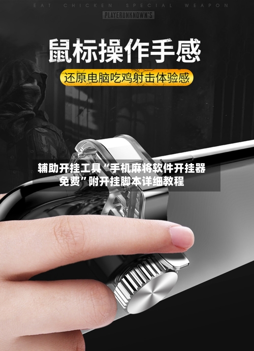 辅助开挂工具“手机麻将软件开挂器免费”附开挂脚本详细教程-第3张图片