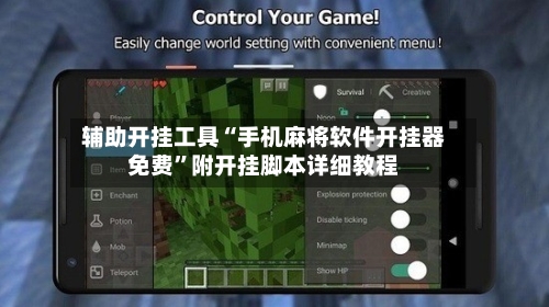 辅助开挂工具“手机麻将软件开挂器免费”附开挂脚本详细教程-第2张图片