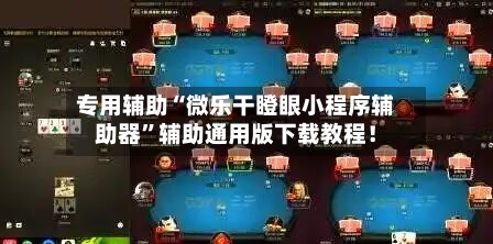 专用辅助“微乐干瞪眼小程序辅助器	”辅助通用版下载教程！-第2张图片