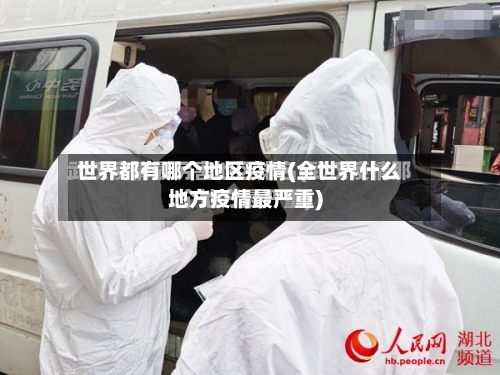 世界都有哪个地区疫情(全世界什么地方疫情最严重)-第2张图片