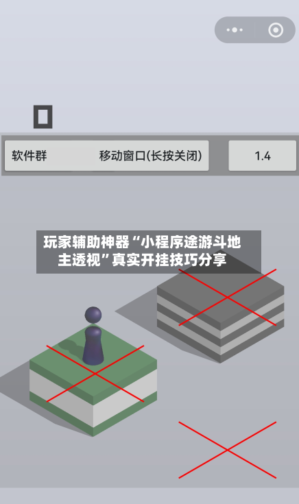 玩家辅助神器“小程序途游斗地主透视”真实开挂技巧分享-第3张图片