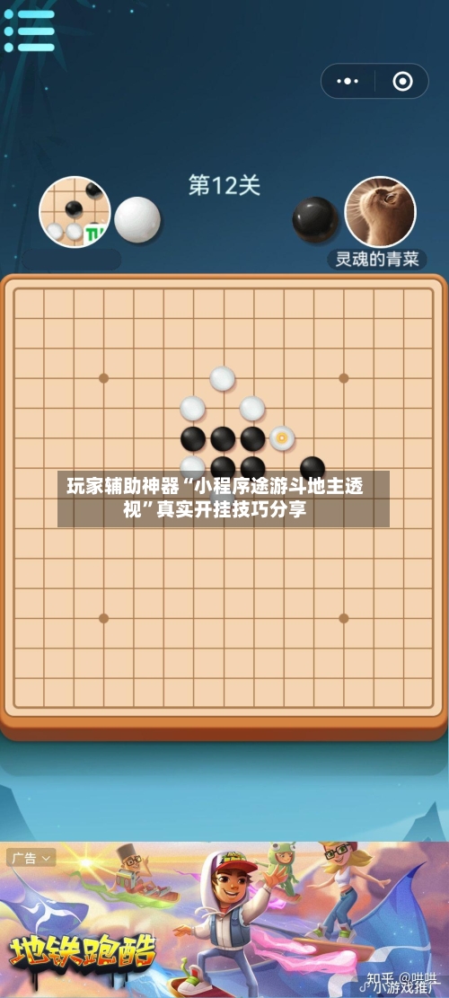 玩家辅助神器“小程序途游斗地主透视”真实开挂技巧分享