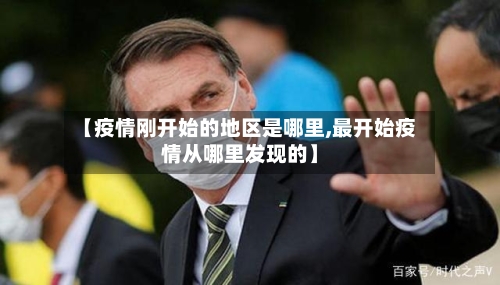 【疫情刚开始的地区是哪里,最开始疫情从哪里发现的】-第3张图片