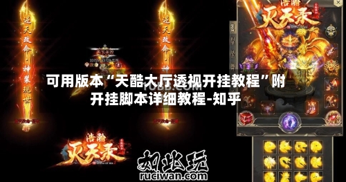 可用版本“天酷大厅透视开挂教程”附开挂脚本详细教程-知乎-第2张图片