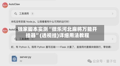 独家脚本实测“微乐河北麻将万能开挂器”(透视挂)详细用法教程