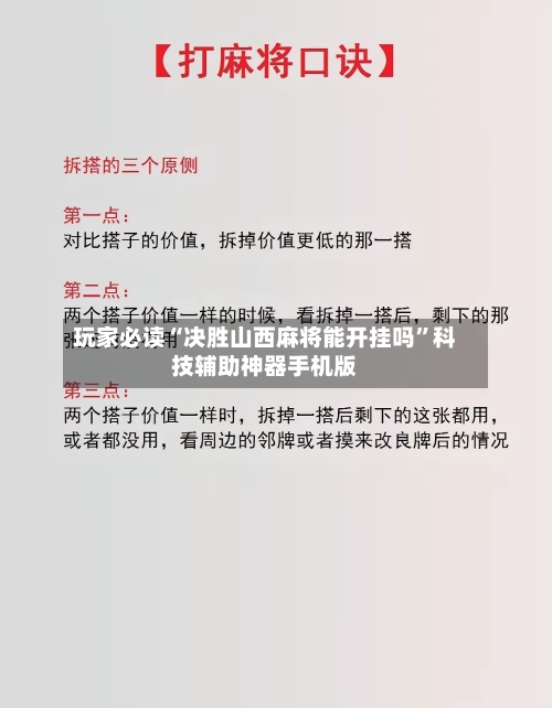 玩家必读“决胜山西麻将能开挂吗	”科技辅助神器手机版-第2张图片