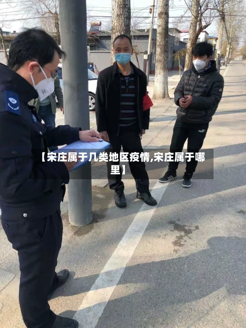 【宋庄属于几类地区疫情,宋庄属于哪里】