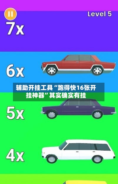辅助开挂工具“跑得快16张开挂神器”其实确实有挂-第3张图片