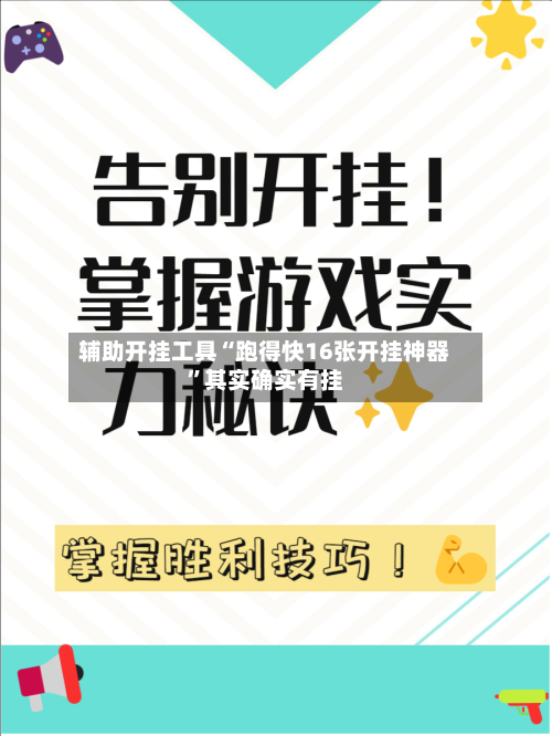 辅助开挂工具“跑得快16张开挂神器	”其实确实有挂-第2张图片