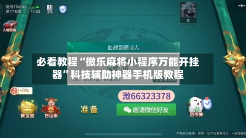 必看教程“微乐麻将小程序万能开挂器	”科技辅助神器手机版教程-第2张图片