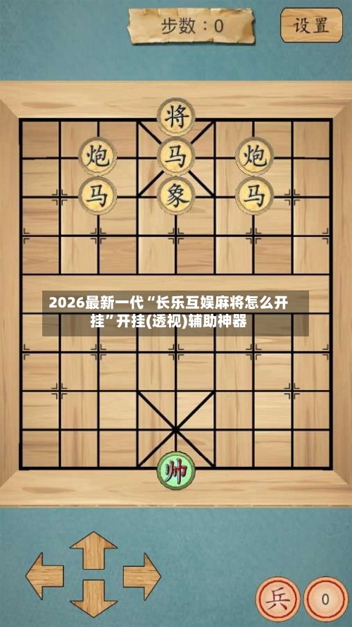 2026最新一代“长乐互娱麻将怎么开挂	”开挂(透视)辅助神器-第2张图片