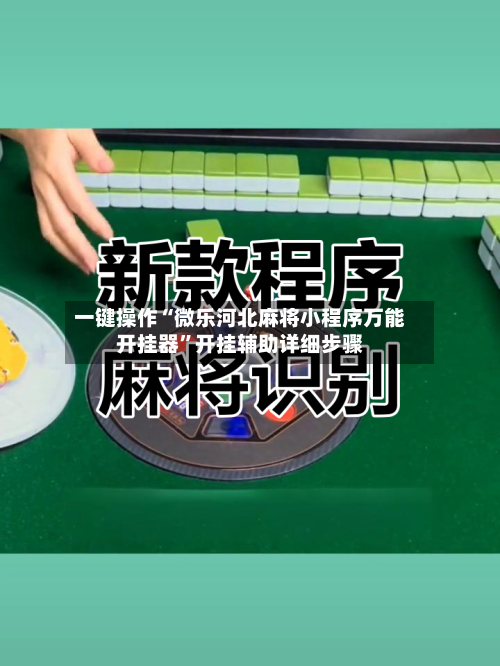 一键操作“微乐河北麻将小程序万能开挂器”开挂辅助详细步骤-第3张图片