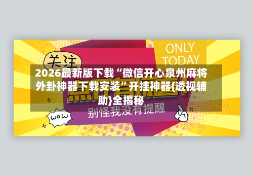 2026最新版下载“微信开心泉州麻将外卦神器下载安装”开挂神器{透视辅助}全揭秘-第3张图片