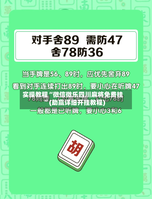 实操教程“微信微乐四川麻将免费挂	”(助赢详细开挂教程)-第2张图片