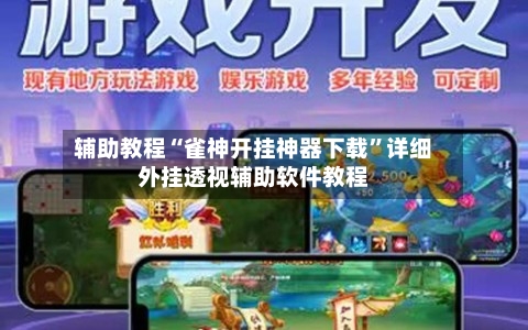 辅助教程“雀神开挂神器下载	”详细外挂透视辅助软件教程-第2张图片