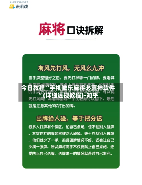 今日教程“手机微乐麻将必赢神软件”(详细透视教程)-知乎-第2张图片