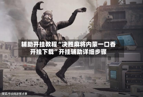 辅助开挂教程“决胜麻将内蒙一口香开挂下载”开挂辅助详细步骤-第3张图片