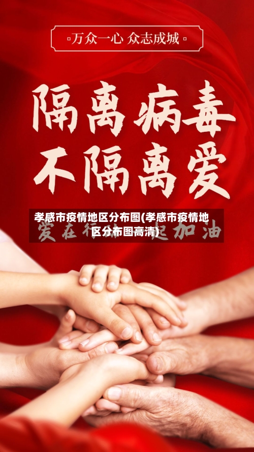 孝感市疫情地区分布图(孝感市疫情地区分布图高清)
