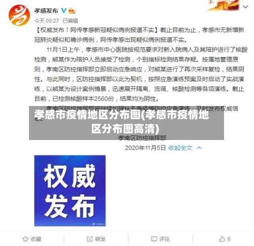 孝感市疫情地区分布图(孝感市疫情地区分布图高清)-第3张图片