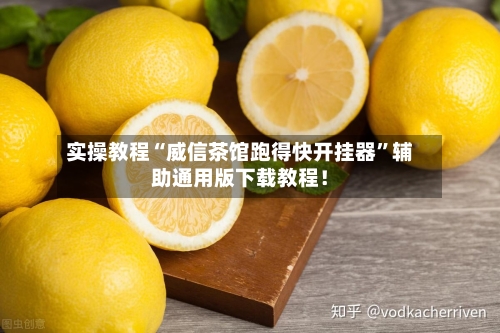 实操教程“威信茶馆跑得快开挂器	”辅助通用版下载教程！-第2张图片