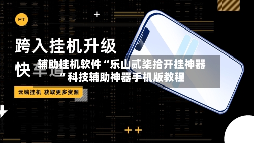 辅助挂机软件“乐山贰柒拾开挂神器”科技辅助神器手机版教程-第3张图片