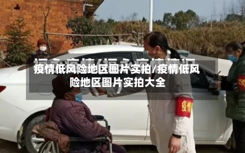 疫情低风险地区图片实拍/疫情低风险地区图片实拍大全