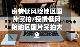 疫情低风险地区图片实拍/疫情低风险地区图片实拍大全-第3张图片