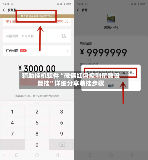 辅助挂机软件“微信红包控制尾数设置挂”详细分享装挂步骤