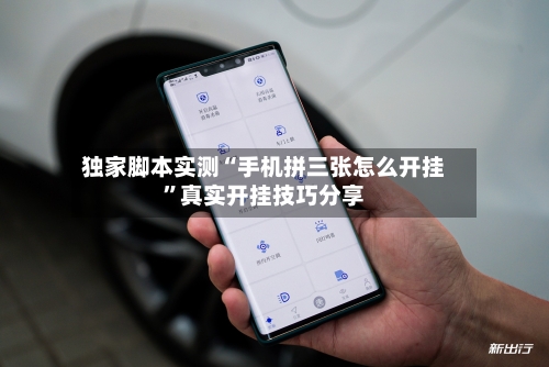 独家脚本实测“手机拼三张怎么开挂”真实开挂技巧分享-第2张图片