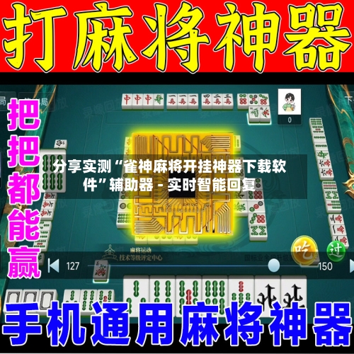 分享实测“雀神麻将开挂神器下载软件”辅助器 - 实时智能回复-第2张图片