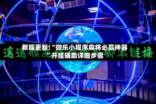 教程更新!“微乐小程序麻将必赢神器”开挂辅助详细步骤-第2张图片