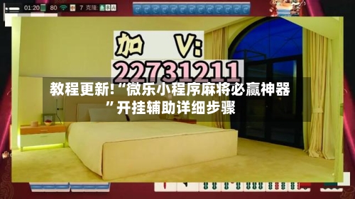 教程更新!“微乐小程序麻将必赢神器”开挂辅助详细步骤-第3张图片