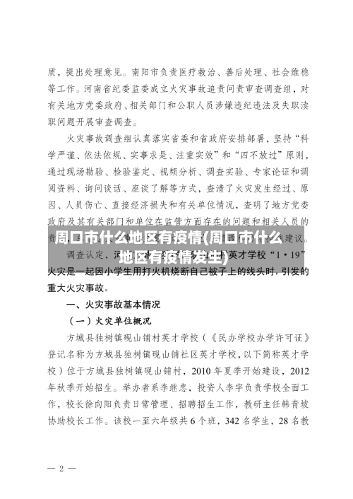 周口市什么地区有疫情(周口市什么地区有疫情发生)