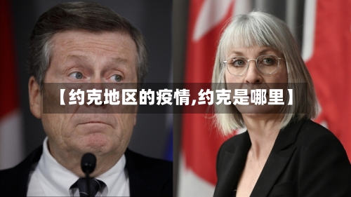 【约克地区的疫情,约克是哪里】