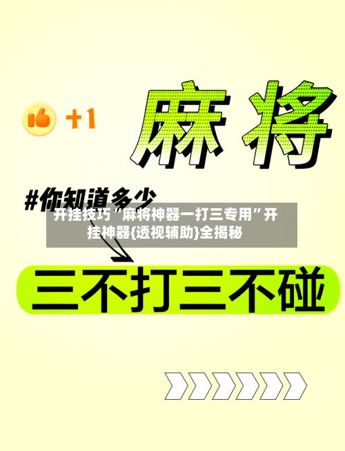 开挂技巧“麻将神器一打三专用	”开挂神器{透视辅助}全揭秘-第2张图片
