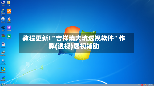 教程更新!“吉祥填大坑透视软件”作弊(透视)透视辅助