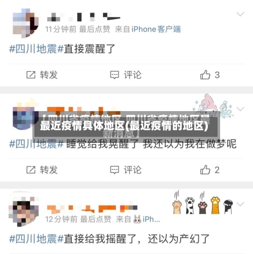 最近疫情具体地区(最近疫情的地区)-第2张图片
