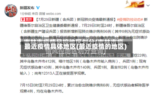 最近疫情具体地区(最近疫情的地区)-第3张图片