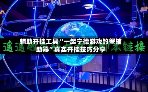 辅助开挂工具“一起宁德游戏钓蟹辅助器”真实开挂技巧分享-第3张图片