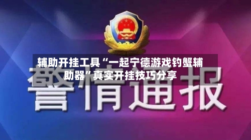 辅助开挂工具“一起宁德游戏钓蟹辅助器	”真实开挂技巧分享-第2张图片